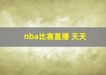 nba比赛直播 天天